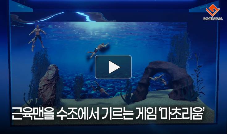 [동영상] 근육맨을 수조에서 기르는 게임 ‘마초리움’