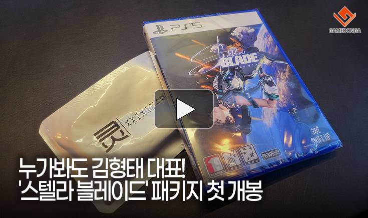 [동영상] 누가봐도 김형태 대표! ‘스텔라 블레이드’ 패키지 첫 개봉