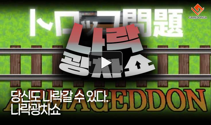 [동영상] 당신도 나락갈 수 있다. 나락광차쇼