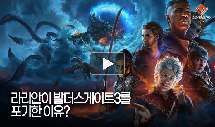 [동영상] 라리안이 발더스게이트3를 포기한 이유?
