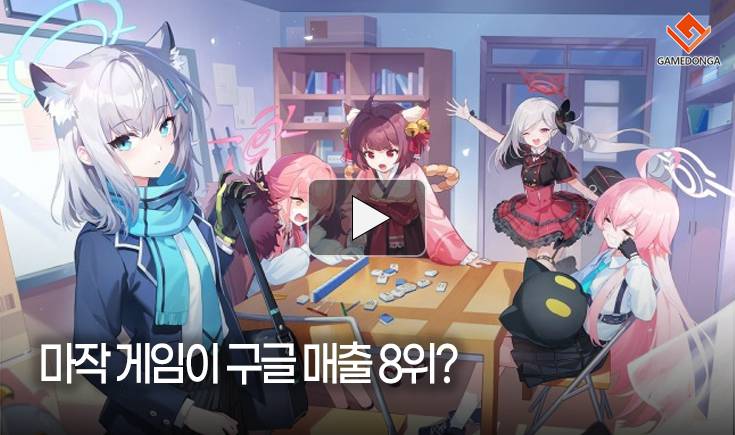 [동영상] 마작 게임이 구글 매출 8위?