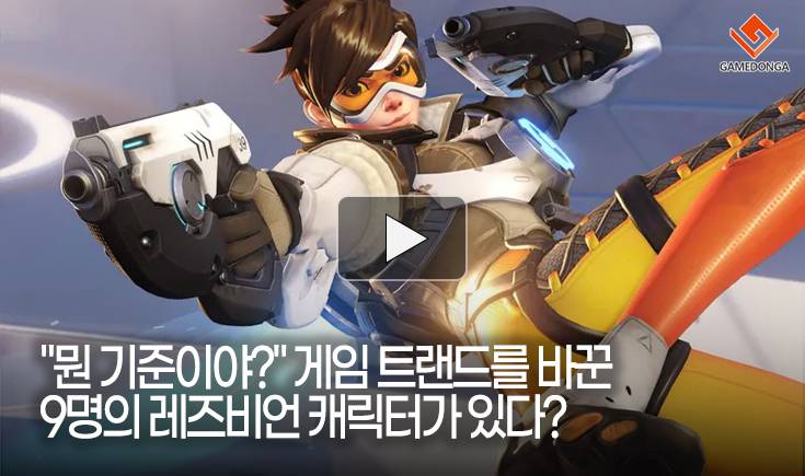 [동영상] “뭔 기준이야?” 게임 트렌드를 바꾼 9명의 레즈비언 캐릭터가 있다?