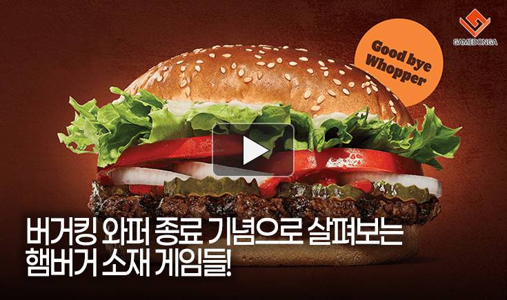 [동영상] 버거킹 와퍼 종료 기념으로 살펴보는 햄버거 소재 게임들!