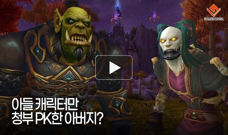 [동영상] 아들 캐릭터만 청부 PK한 아버지?