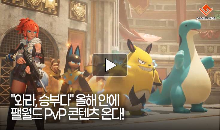 [동영상] “와라, 승부다” 올해 안에 팰월드 PvP 콘텐츠 온다!