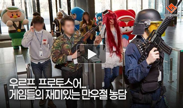 [동영상] 우르프, 프로토스어… 게임들의 재미있는 만우절 농담