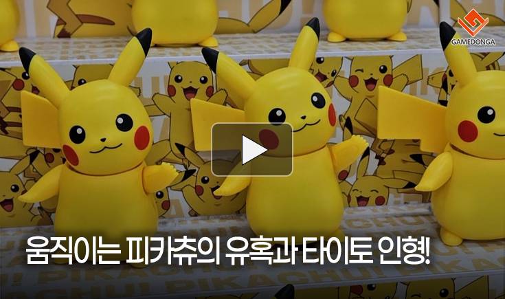 [동영상] 움직이는 피카츄의 유혹과 타이토 인형!