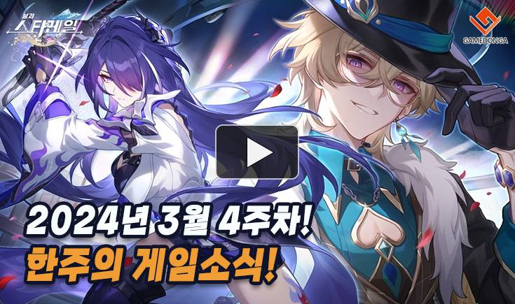[동영상] 원신의 인기 넘어선 붕괴: 스타레일