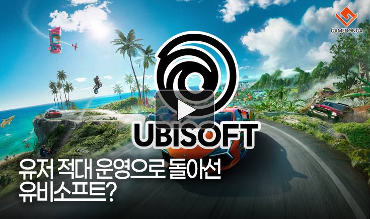 [동영상] 유저 적대 운영으로 돌아선 유비소프트?