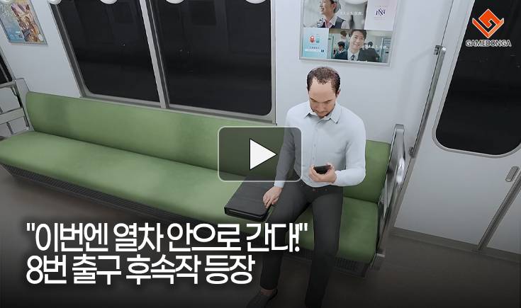 [동영상] “이번엔 열차 안으로 간다!” 8번 출구 후속작 등장