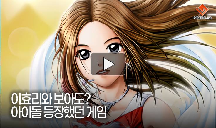 [동영상] 이효리와 보아도? 아이돌 등장했던 게임