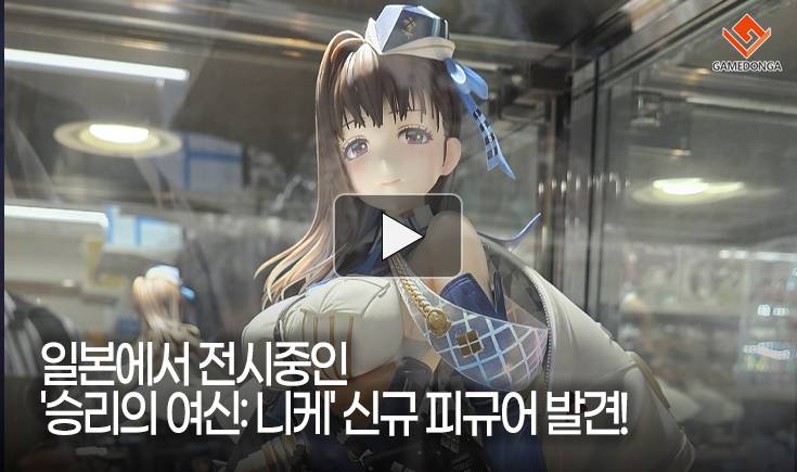 [동영상] 일본에서 전시중인 ‘승리의 여신: 니케’ 신규 피규어 발견!