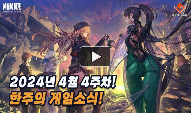 [동영상] “콘솔, 모바일 둘 다 1등?” 니케와 스텔라 블레이드 흥행한 시프트업