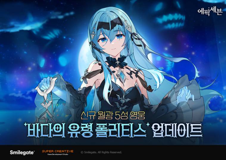 에픽세븐, 신규 월광 영웅 ‘바다의 유령 폴리티스’ 업데이트