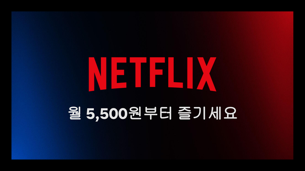 “출시 초기보다 대폭 개선”…넷플릭스 광고형 요금제 써보니