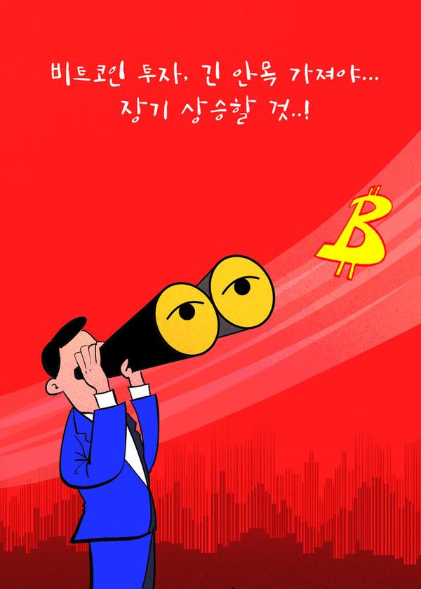 [코툰] ˝비트코인 투자, 긴 안목 가져야…장기 상승할 것˝:코인리더스