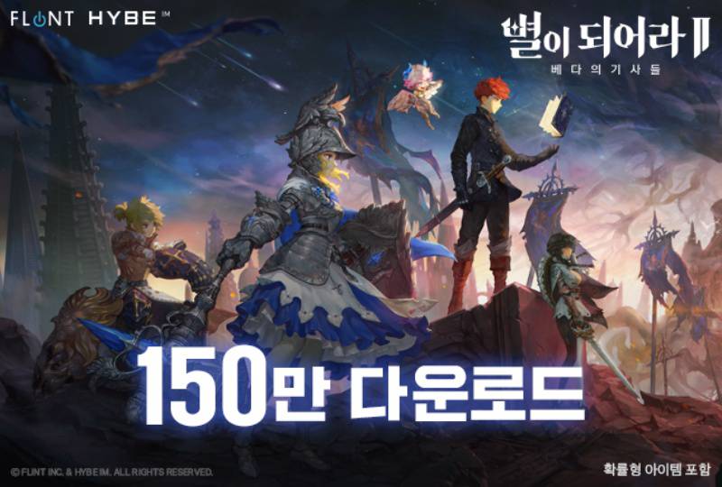 하이브IM ‘별이되어라2’ 글로벌 다운로드 150만 돌파