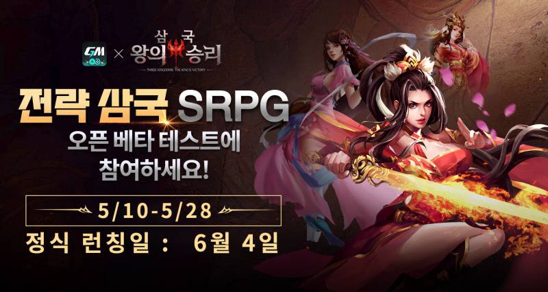6월 4일 출시 앞둔 SRPG 신작 ‘삼국:왕의 승리’ 테스트 돌입