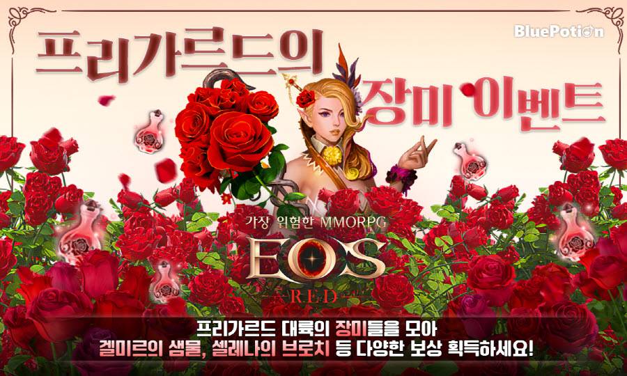 ‘에오스 레드’ 이용자와 함께하는 5월의 이벤트 진행