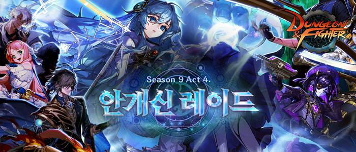 던파, 신규 ‘안개신 레이드’ 어떤 재미 담고 있을까?