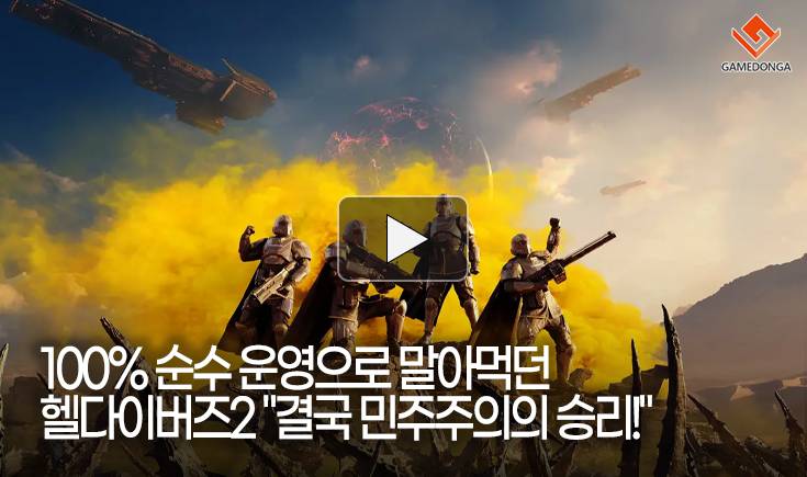 [동영상] 100% 순수 운영으로 말아먹던 헬다이버즈2 “결국 민주주의의 승리!”