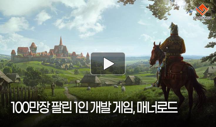 [동영상] 100만장 팔린 1인 개발 게임, 매너로드
