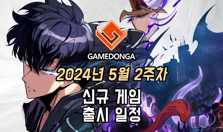 [동영상] 24년 5월 2주차 신작 게임 소식