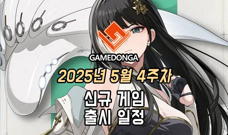 [동영상] 24년 5월 4주차 신작 게임 소식