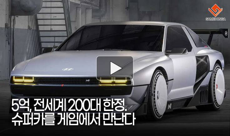 [동영상] 5억, 전세계 200대 한정. 슈퍼카를 게임에서 만난다