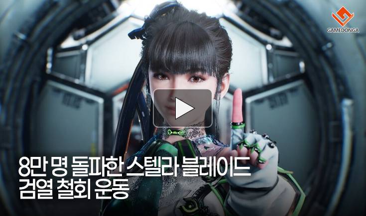 [동영상] 8만 명 돌파한 스텔라 블레이드 검열 철회 운동