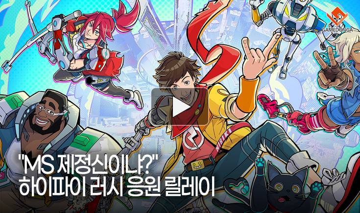 [동영상] “MS 제정신이냐?” 하이파이 러시 응원 릴레이