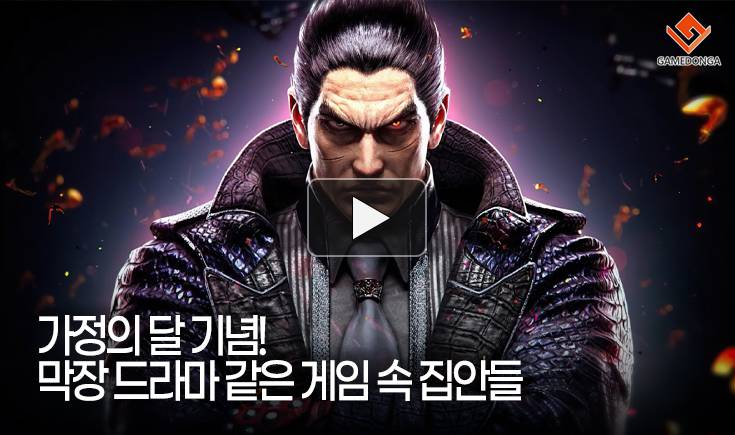 [동영상] 가정의 달 기념! 막장 드라마 같은 게임 속 집안들