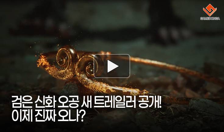 [동영상] 검은 신화 오공 새 트레일러 공개! 이제 진짜 오나?