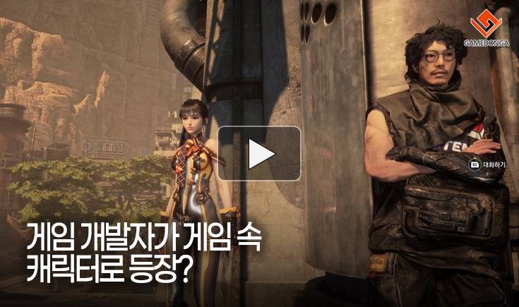 [동영상] 게임 개발자가 게임 속 캐릭터로 등장?