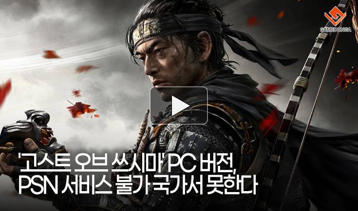 [동영상] ‘고스트 오브 쓰시마’ PC 버전, PSN 서비스 불가 국가서 못한다