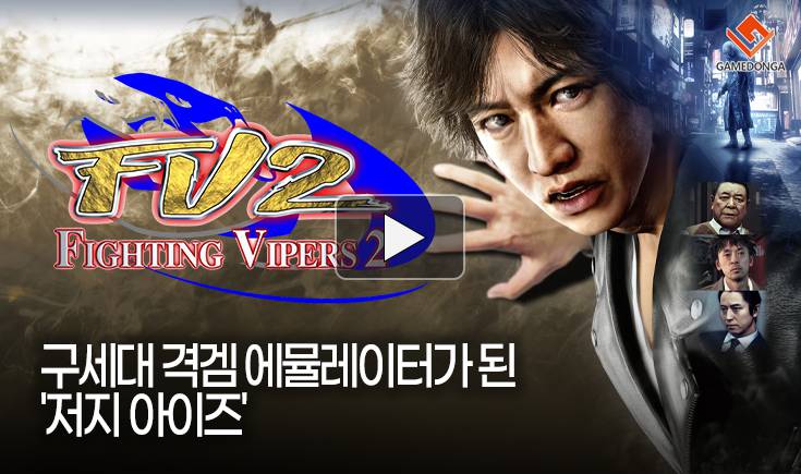 [동영상] 구세대 격겜 에뮬레이터가 된 ‘저지 아이즈’