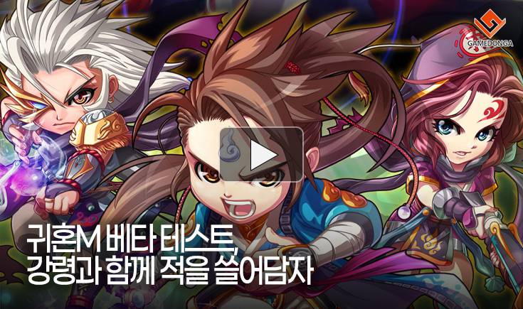 [동영상] 귀혼M 베타 테스트, 강령과 함께 적을 쓸어담자