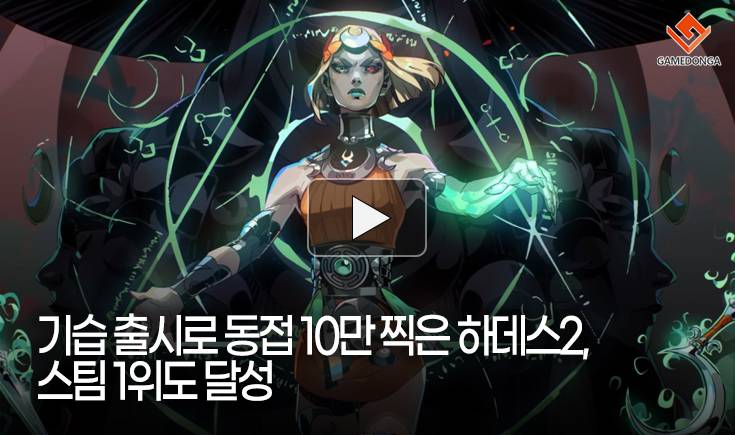 [동영상] 기습 출시로 동접 10만 찍은 하데스2, 스팀 1위도 달성