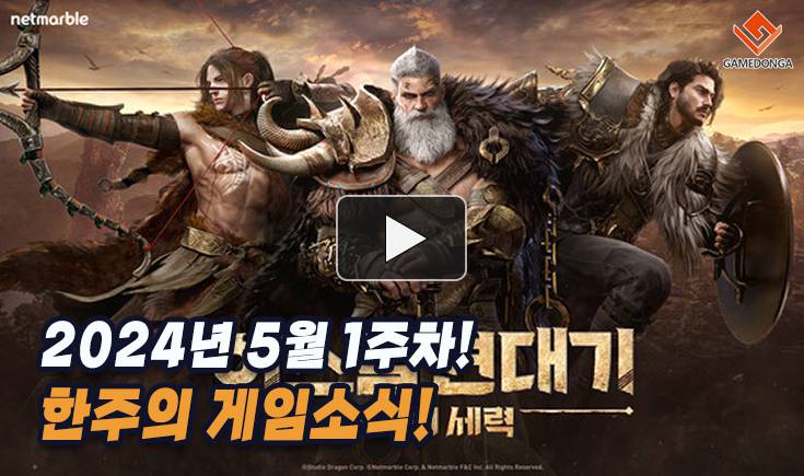[동영상] 넷마블 신작 공습의 첫 주자 아스달 연대기의 데뷔