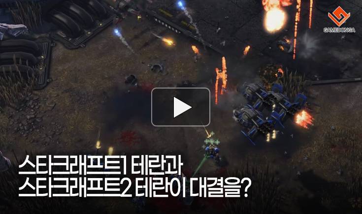 [동영상] 스타크래프트1 테란과 스타크래프트2 테란이 대결을?