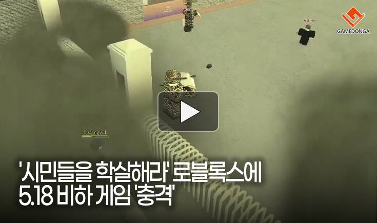 [동영상] ‘시민들을 학살해라’ 로블록스에 5.18 비하 게임 ‘충격’