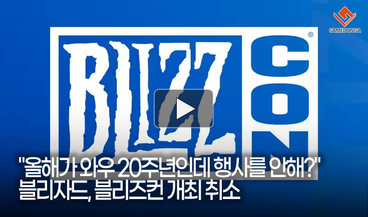 [동영상] “올해가 와우 20주년인데 행사를 안해?” 블리자드, 블리즈컨 개최 취소