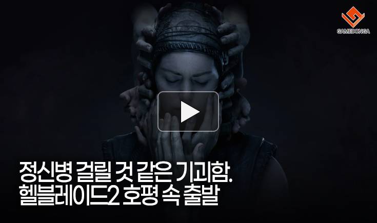 [동영상] 정신병 걸릴 것 같은 기괴함. 헬블레이드2 호평 속 출발