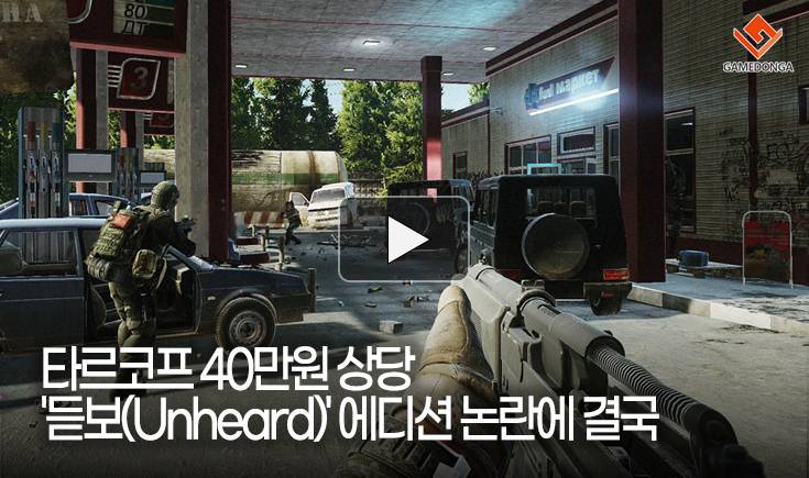 [동영상] 타르코프 40만원 상당 ‘듣보(Unheard)’ 에디션 논란에 결국