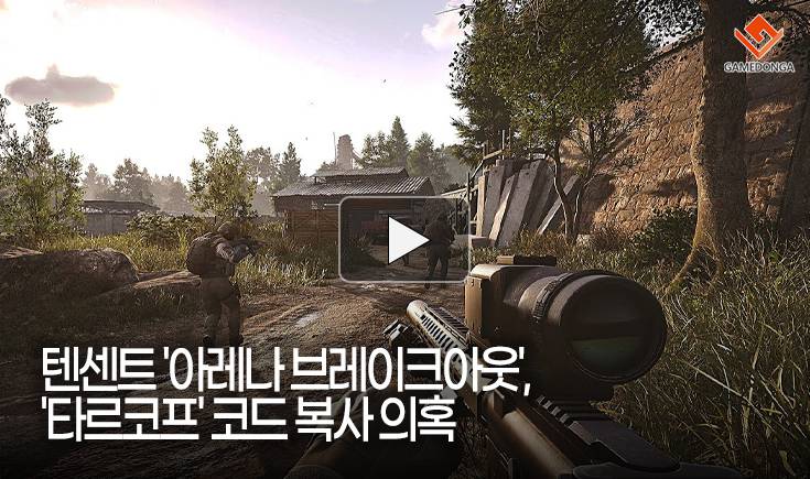 [동영상] 텐센트 ‘아레나 브레이크아웃’, ‘타르코프’ 코드 복사 의혹