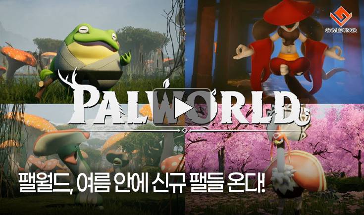 [동영상] 팰월드, 여름 안에 신규 팰들 온다!
