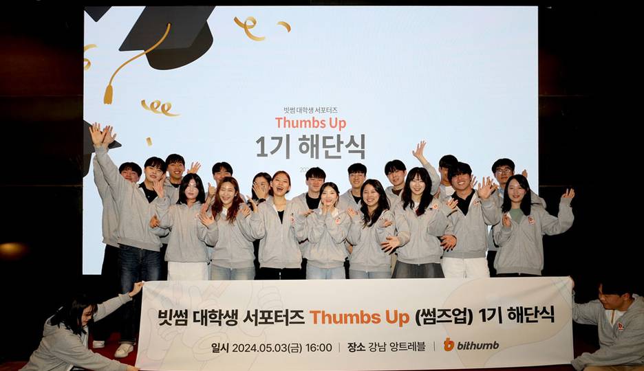 빗썸 “대학생 서포터즈 썸즈업이 제안한 개선안 적극 검토할 것”