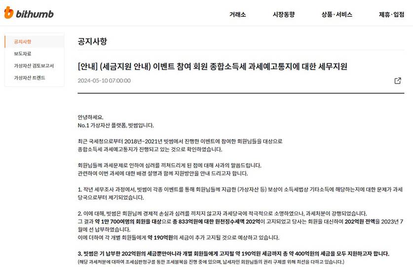 빗썸 “이벤트 참여자 과세 400억 원, 전액 지원할 것”