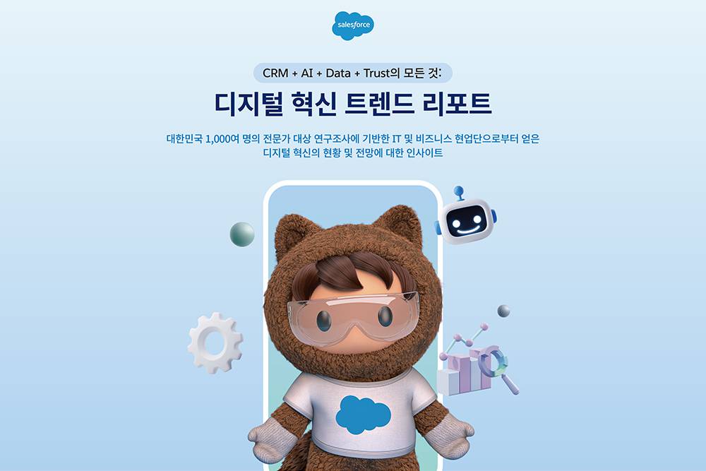 세일즈포스, ‘데이터, AI, CRM, 신뢰가 디지털 혁신의 열쇠’
