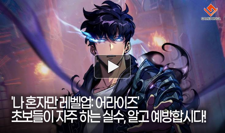 어라이즈’ 초보들이 자주 하는 실수, 알고 예방합시다!